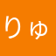 りゅうぅうぅ
