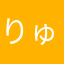 りゅうえんぜん
