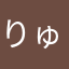 りゅうくろ