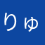 りゅうこつマリオ