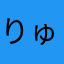 りゅうじ推し