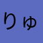 りゅうせいし