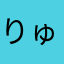 りゅうどの