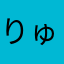 りゅうのすけです！