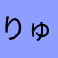 りゅうのすけ09