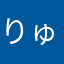 りゅうのまま