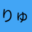 りゅうぽちゃ