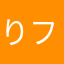 りゅうま-ファジーカス