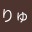 りゅうめぐ