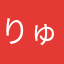 りゅうりゅう1126