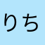 りゅう ちゃん