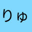 りゅう0565169
