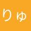 りゅうw