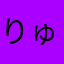 りゅげる