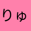 りゅしょ0421