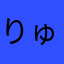 りゅなはか