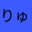 りゅへのまる