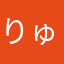 りゅんも