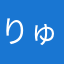りゅんりゅん1204