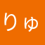 りゅーきすと