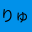 りゅーさく