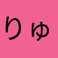 りゅーじゅ1352