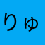 りゅーじんぐ