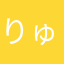 りゅーにゅーらんす