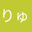 りゅーママ★
