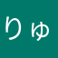 りゅー0