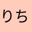 りゅ-ちゃん