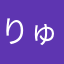 りゅ0000117