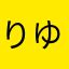 りゆうりゆうしん