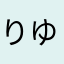 りゆくんでしよ