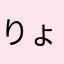 りょ〜や