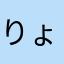 りょう(￣▽￣)