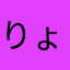 りょう⁈。