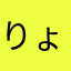 りょう☆412