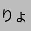 りょうあかさ