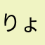 りょうう