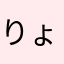 りょうからみんな