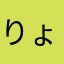 りょうきい