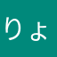 りょうこ★★★