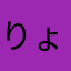 りょうこっこ