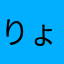 りょうし。