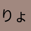 りょうた