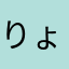 りょうた、ゆうと