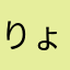 りょうたんんん