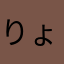 りょうたん90