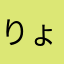 りょうだんご